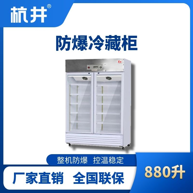 杭井BL-900(BL880L)雙門(mén)單溫防爆冷藏柜