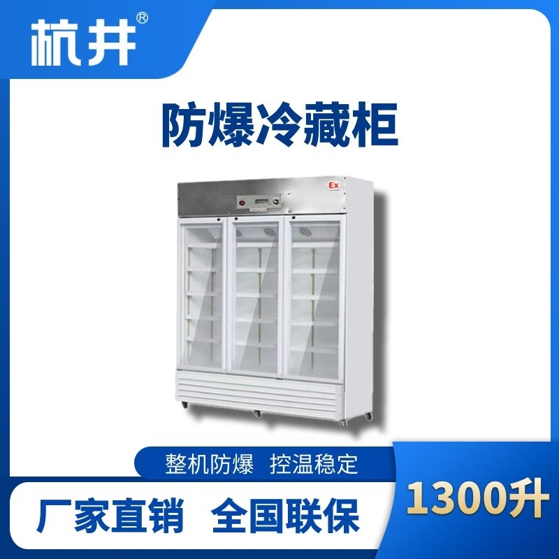 杭井BL-900(BL1300L)三門單溫防爆冷藏柜