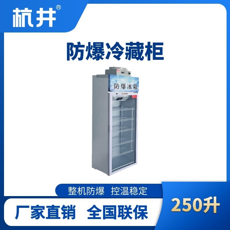 杭井BL-900(BL250L)單門單溫防爆冷藏柜