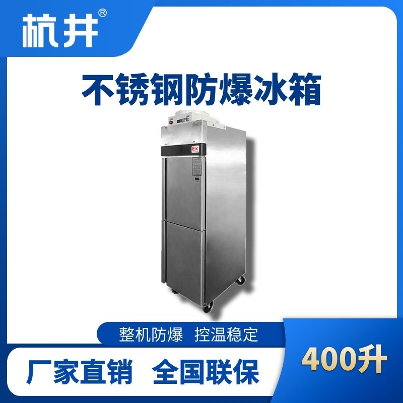 杭井BL-600(BX400L)立式不銹鋼防爆冰箱