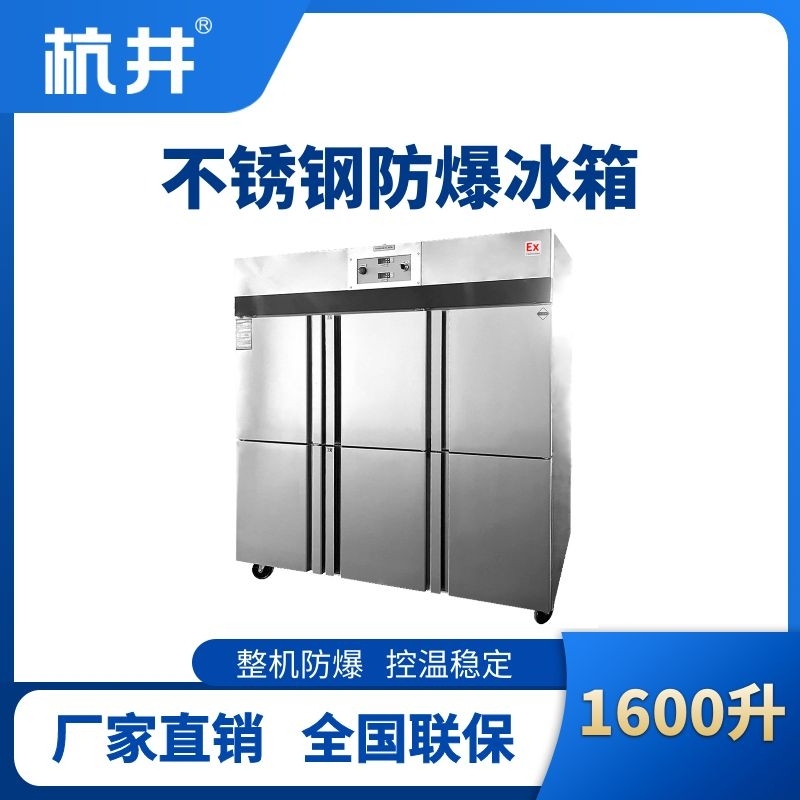 杭井BL-600(BX1600L)1600升立式不銹鋼防爆冰箱