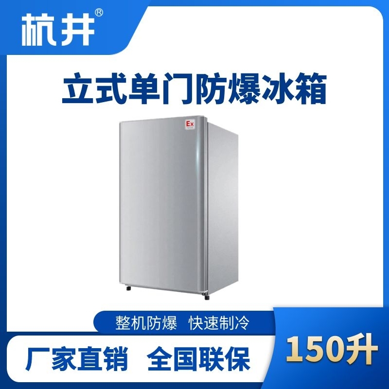 杭井BL-200(LS150L)立式單門(mén)單溫防爆冰箱