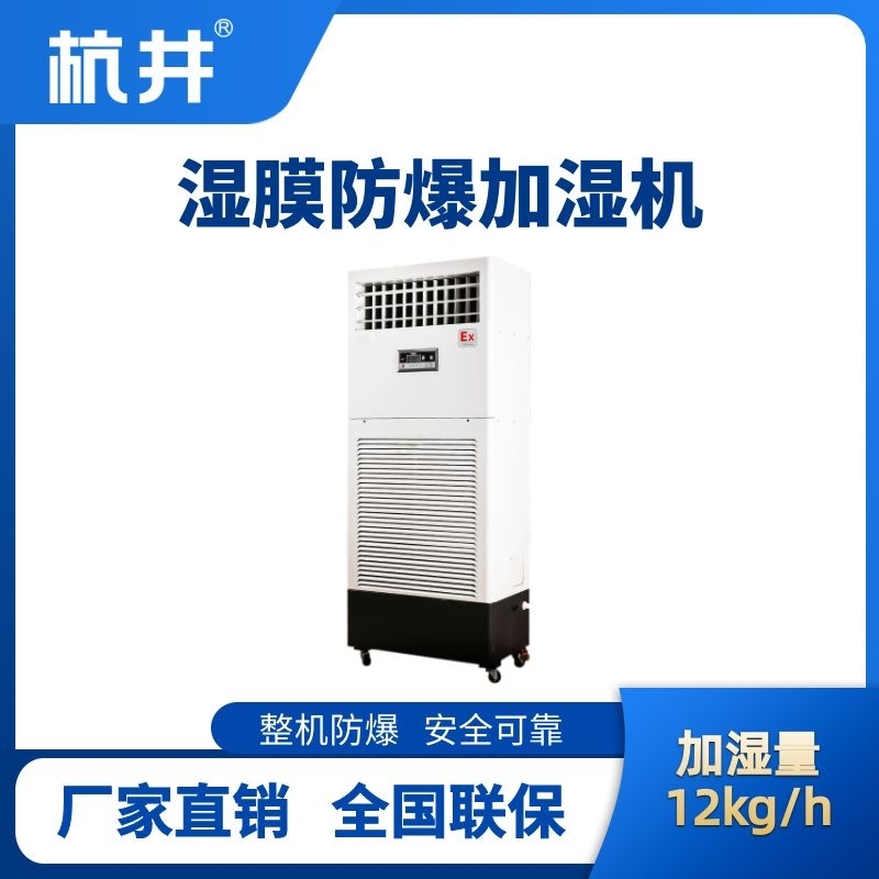 杭井BJS-12(SM) 防爆濕膜加濕機(jī)