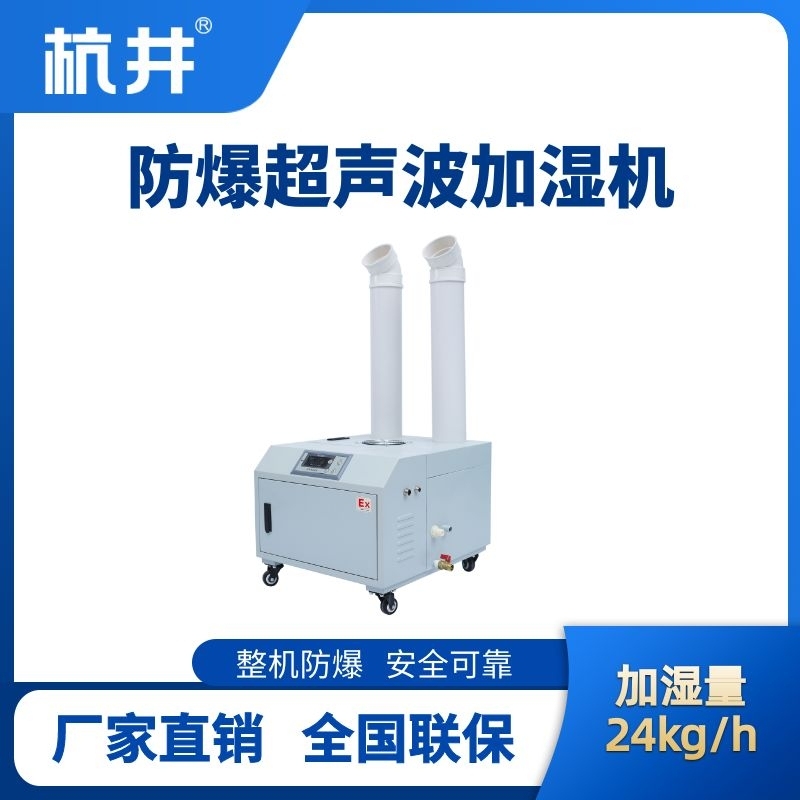 杭井BJS-24(CS) 防爆超聲波加濕機(jī)