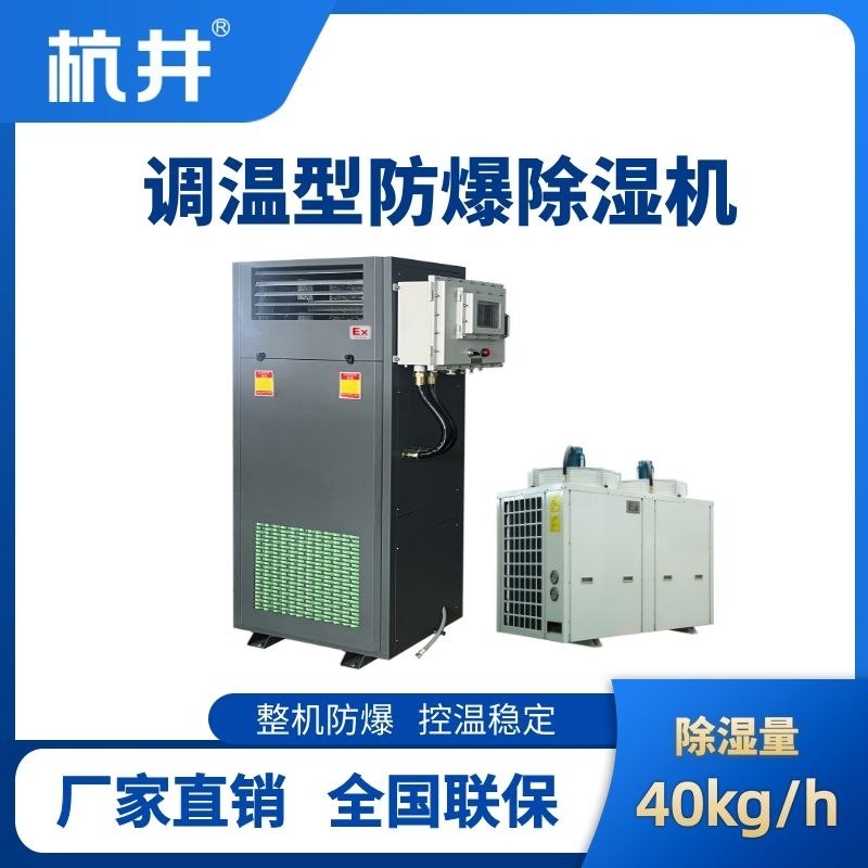 杭井BCF-40TW 調(diào)溫型防爆除濕機