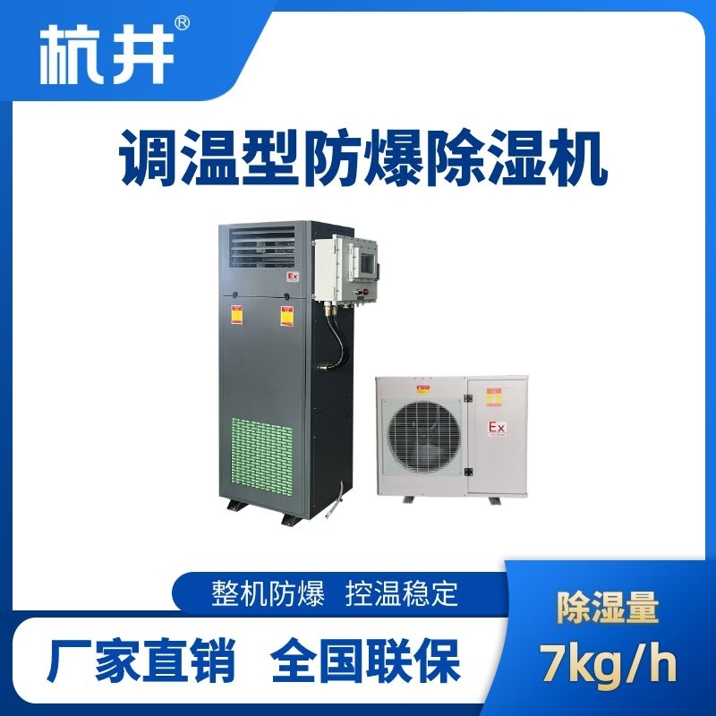 杭井BCF-7TW 調(diào)溫型防爆除濕機