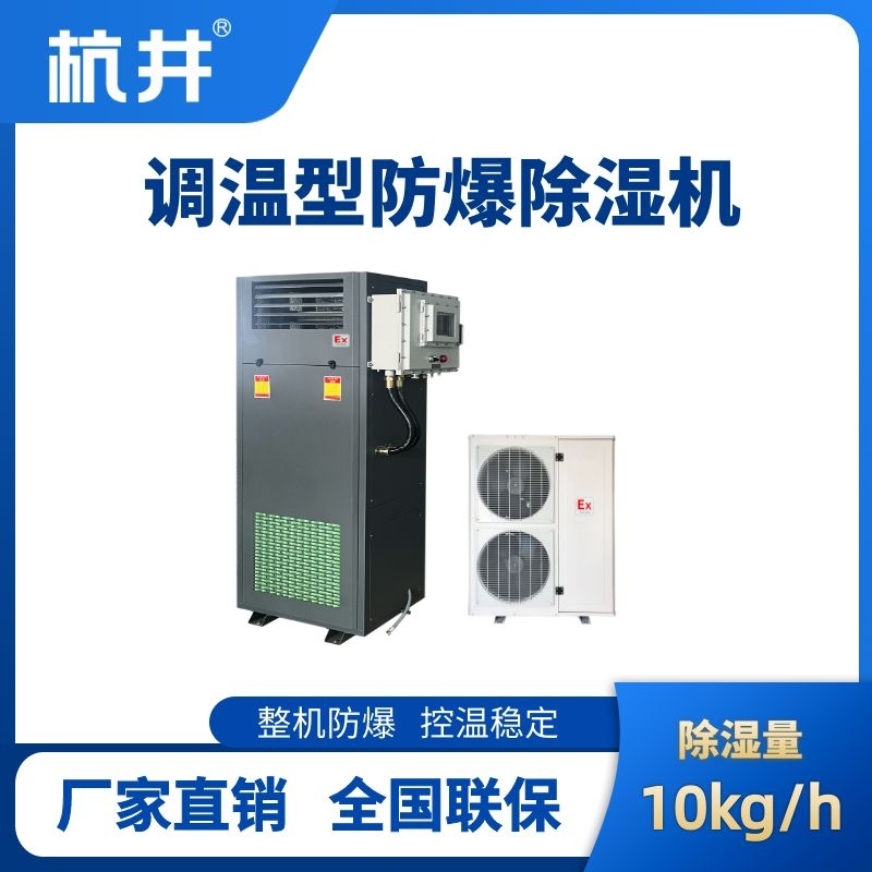 杭井BCF-10TW 調(diào)溫型防爆除濕機(jī)