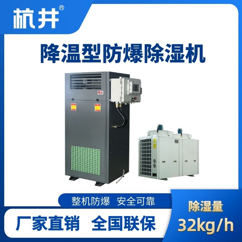 杭井BCF-32JW 降溫型防爆除濕機(jī)