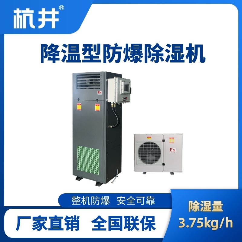 杭井BCF-3.75JW 降溫型防爆除濕機