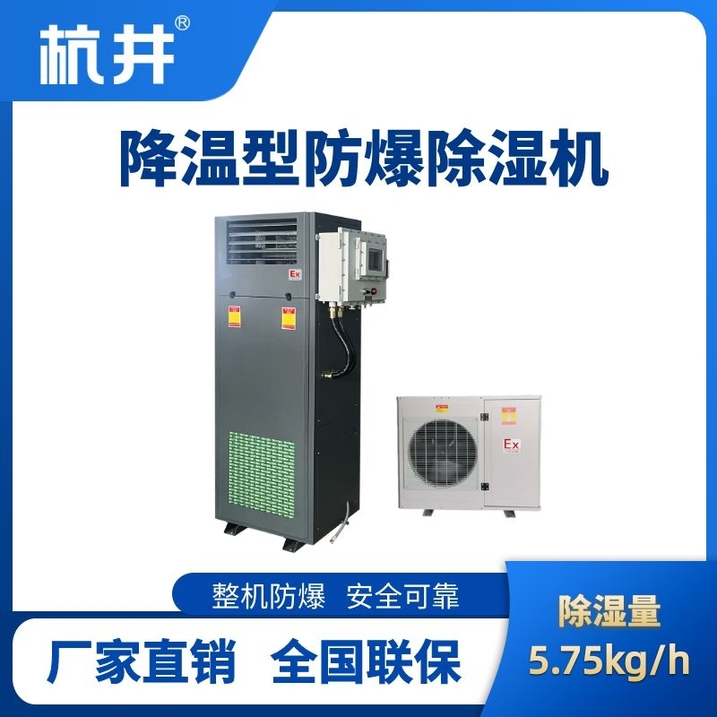 杭井BCF-5.75JW 降溫型防爆除濕機