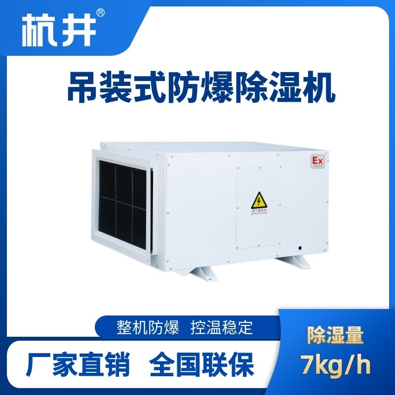 杭井BCF-7D 吊頂式防爆除濕機