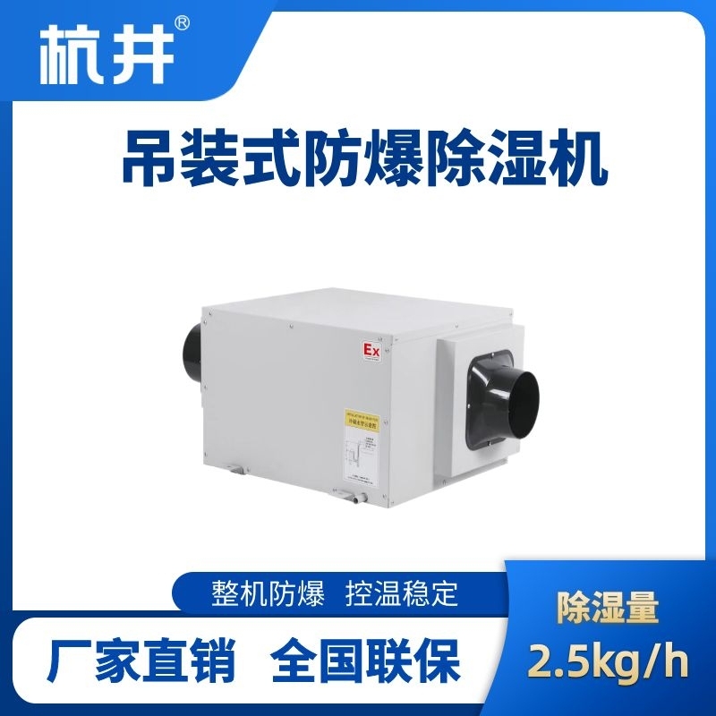杭井BCF-2.5D 吊頂式防爆除濕機(jī)