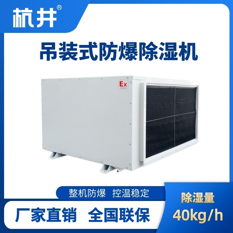 杭井BCF-40D 吊頂式防爆除濕機(jī)