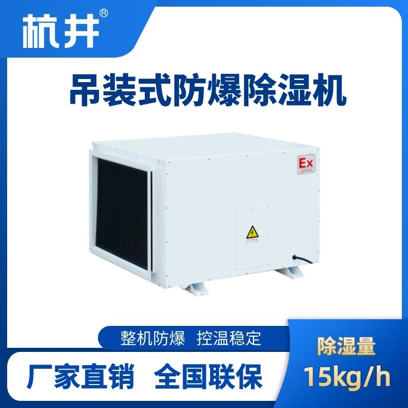 杭井BCF-16D 吊頂式防爆除濕機(jī)