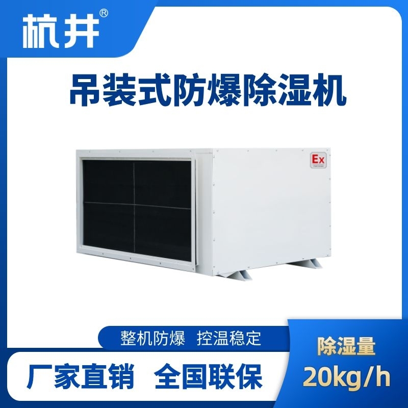 杭井BCF-20D 吊頂式防爆除濕機(jī)