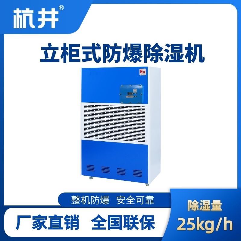 杭井BCF-20 移動(dòng)防爆除濕機(jī)