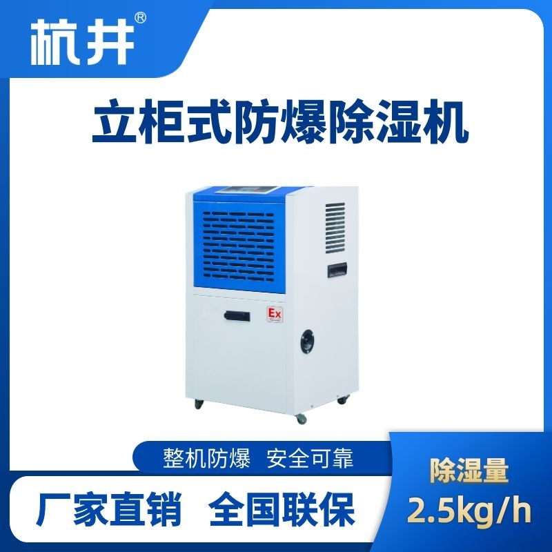 杭井BCF-1.1 移動(dòng)防爆除濕機(jī)