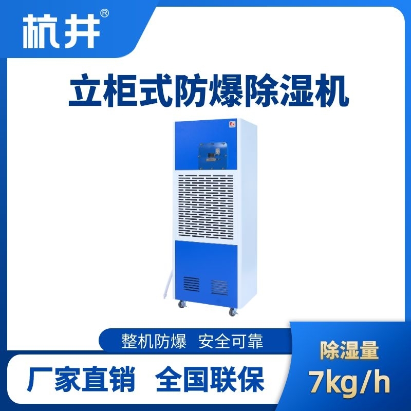 杭井BCF-7 移動防爆除濕機