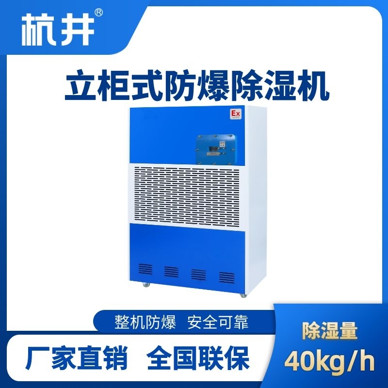 杭井BCF-40 移動防爆除濕機