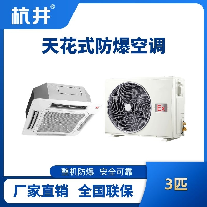 杭井BHKG-7.5-Ex(T) 3p吸頂式防爆空調(diào)