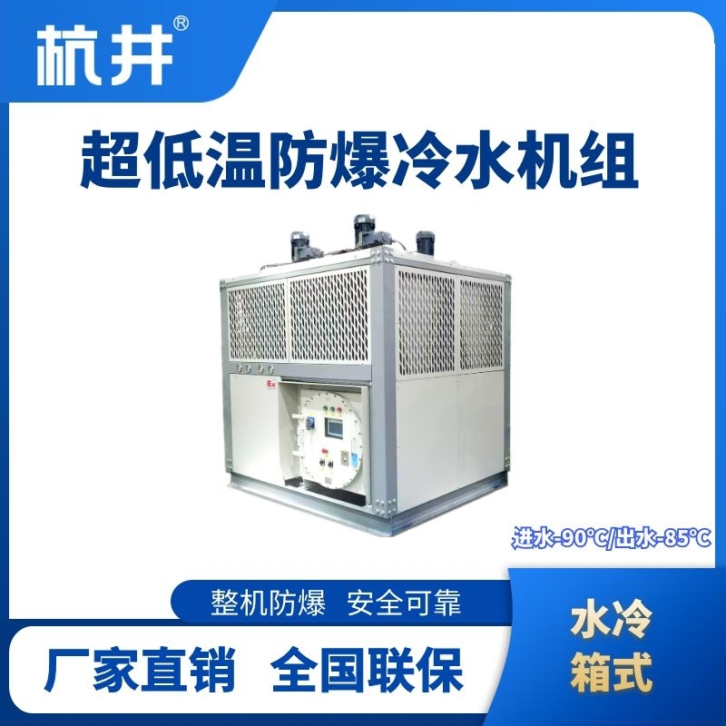 杭井防爆超低溫水冷箱式水冷機組 進出水溫度-90℃／-85℃
