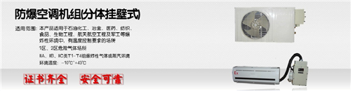 杭井防爆空調(diào)BHKT-3.5Ex/1.5P，山東變電站防爆空調(diào)圖片