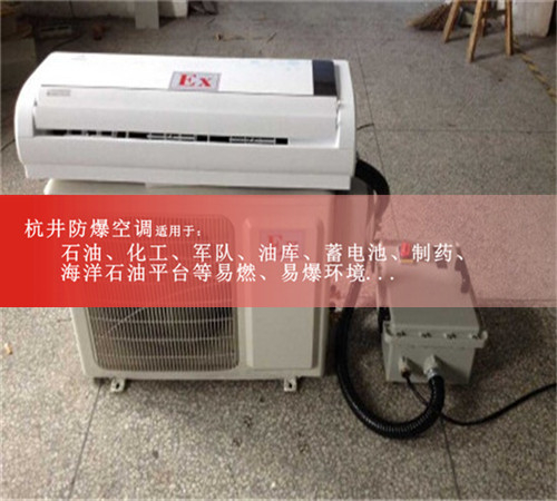 BHKT-7.5Ex廣州3匹壁掛式防爆空調現(xiàn)場安裝圖